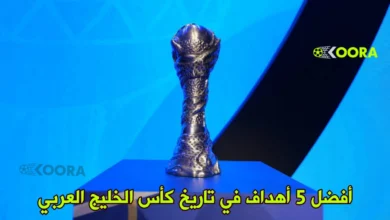 أفضل 5 أهداف في تاريخ كأس الخليج العربي