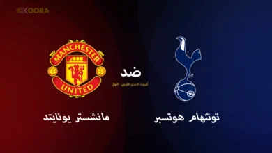 موعد مباراة توتنهام ومانشستر يونايتد والقنوات الناقلة في نهائي الدوري الأوروبي 2025