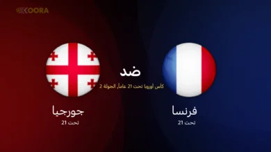 موعد مباراة فرنسا ضد جورجيا