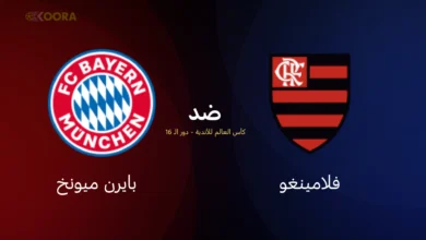 موعد مباراة فلامنغو ضد بايرن ميونخ