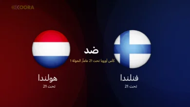 موعد مباراة فنلندا ضد هولندا والقنوات الناقلة في كأس أمم أوروبا تحت 21 سنة