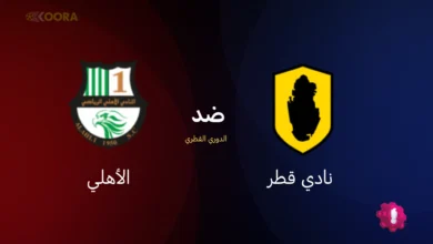 موعد مباراة نادي قطر ضد الأهلي