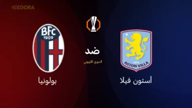 أستون فيلا ضد بولونيا