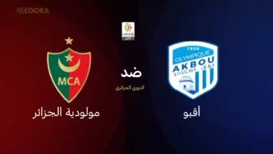 أقبو ضد مولودية الجزائر