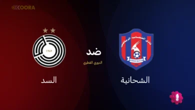 الشحانية ضد السد