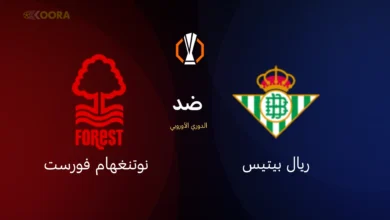 ريال بيتيس ضد نوتنغهام فورست