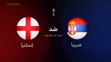 صربيا ضد إنجلترا