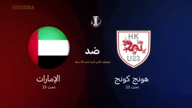 موعد مباراة الإمارات ضد هونج كونج