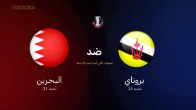 موعد مباراة البحرين ضد بروناي