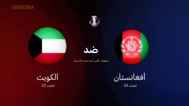 موعد مباراة الكويت ضد أفغانستان