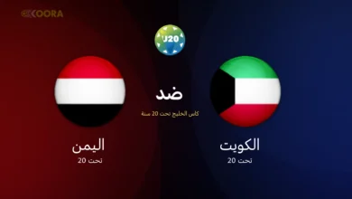 موعد مباراة الكويت ضد اليمن