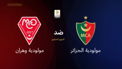 مولودية الجزائر ضد مولودية وهران