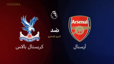 أرسنال ضد كريستال بالاس