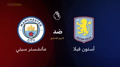 أستون فيلا ضد مانشستر سيتي