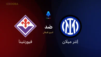 إنتر ميلان ضد فيورنتينا