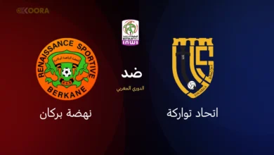 اتحاد تواركة ضد نهضة بركان