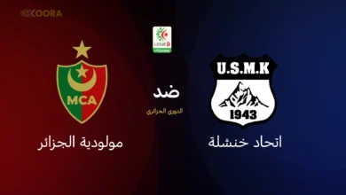 اتحاد خنشلة ضد مولودية الجزائر