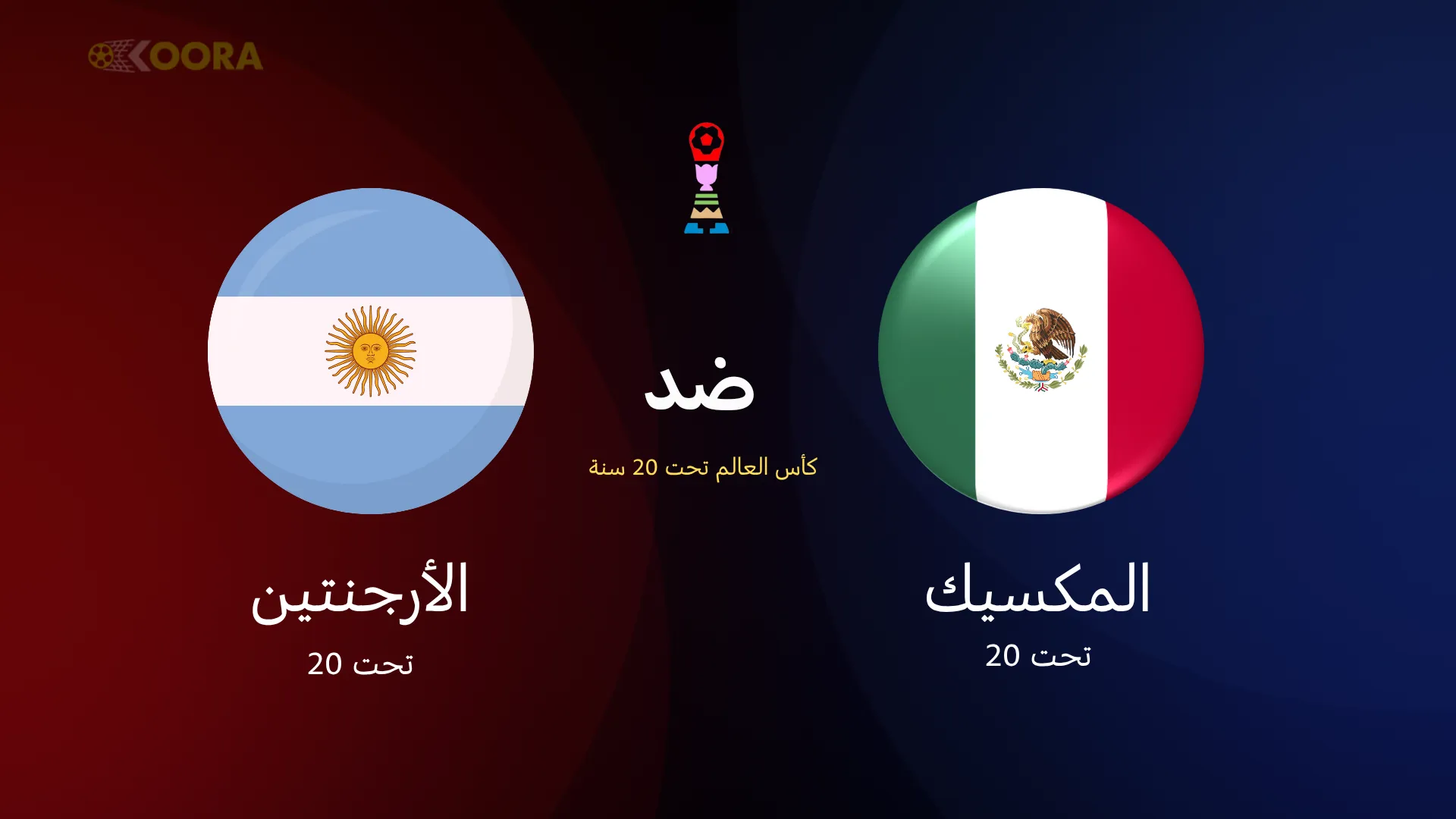 الأرجنتين ضد المكسيك