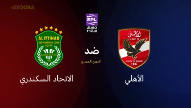 الأهلي ضد الاتحاد السكندري