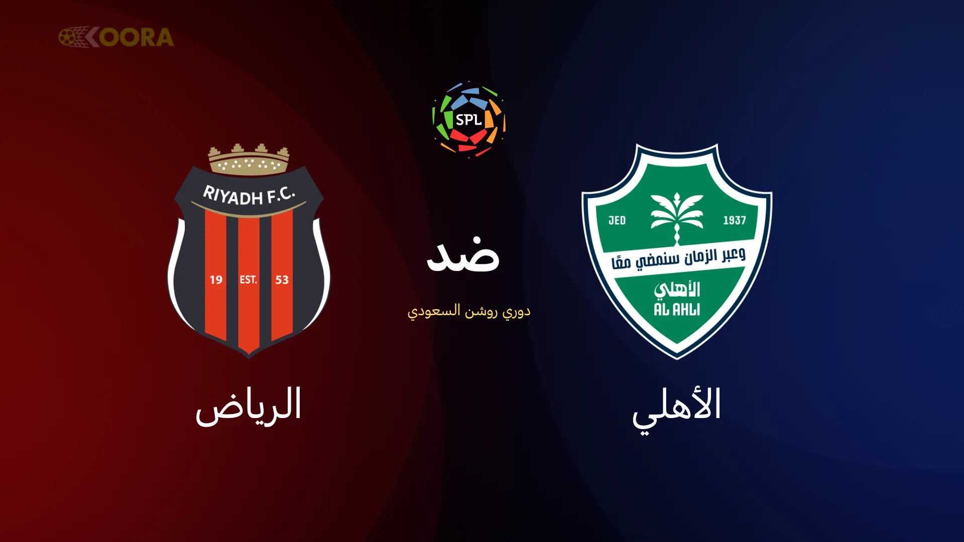 الأهلي ضد الرياض