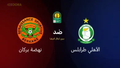 الأهلي طرابلس ضد نهضة بركان