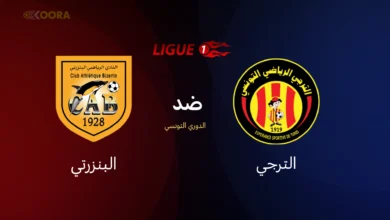 الترجي ضد البنزرتي