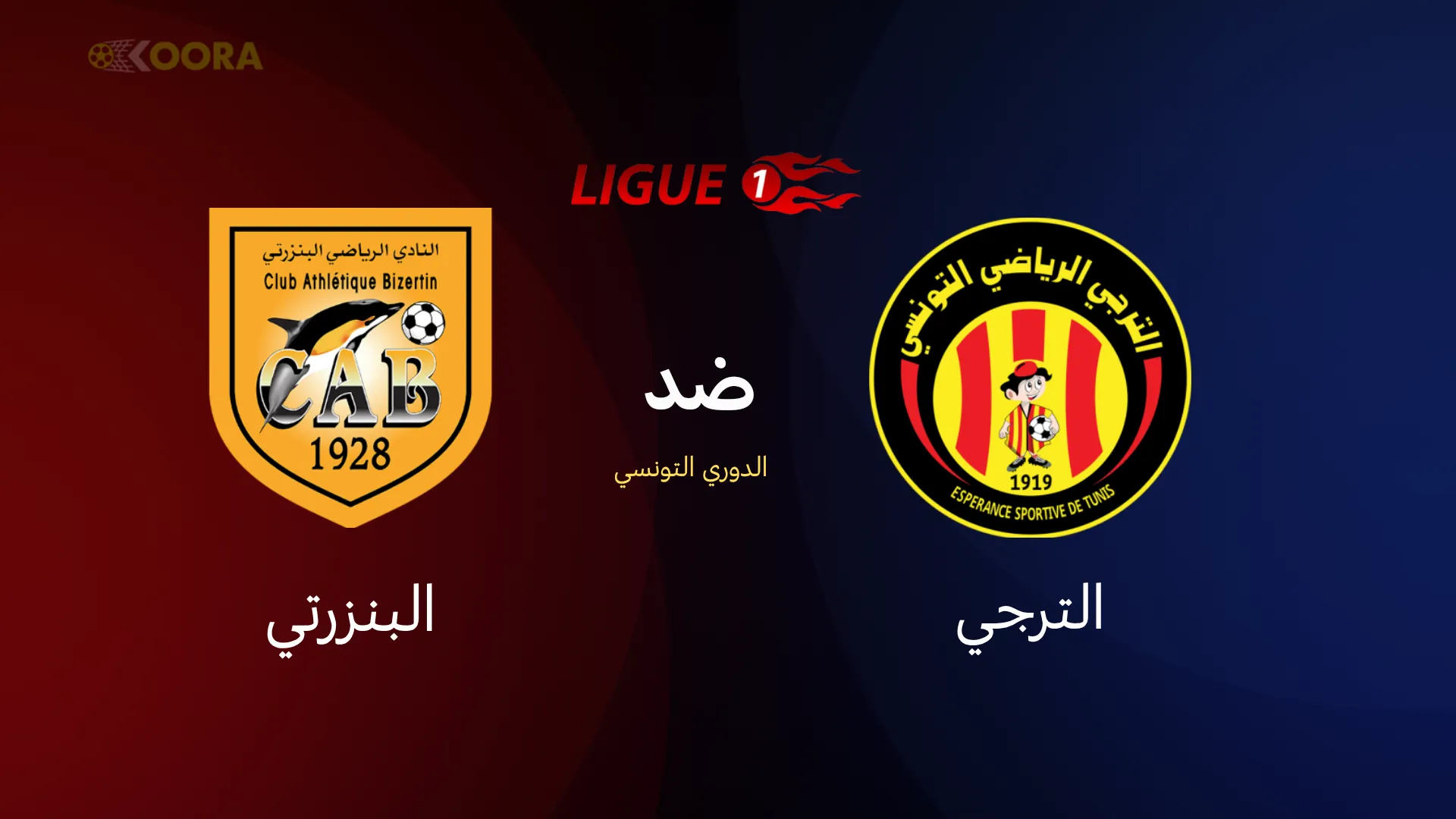 الترجي ضد البنزرتي