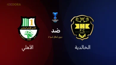 الخالدية ضد الأهلي