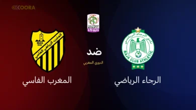 الرجاء الرياضي ضد المغرب الفاسي