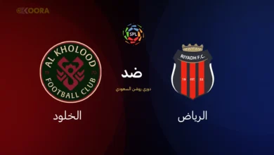 الرياض ضد الخلود