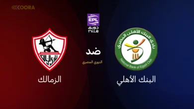 الزمالك ضد البنك الأهلي
