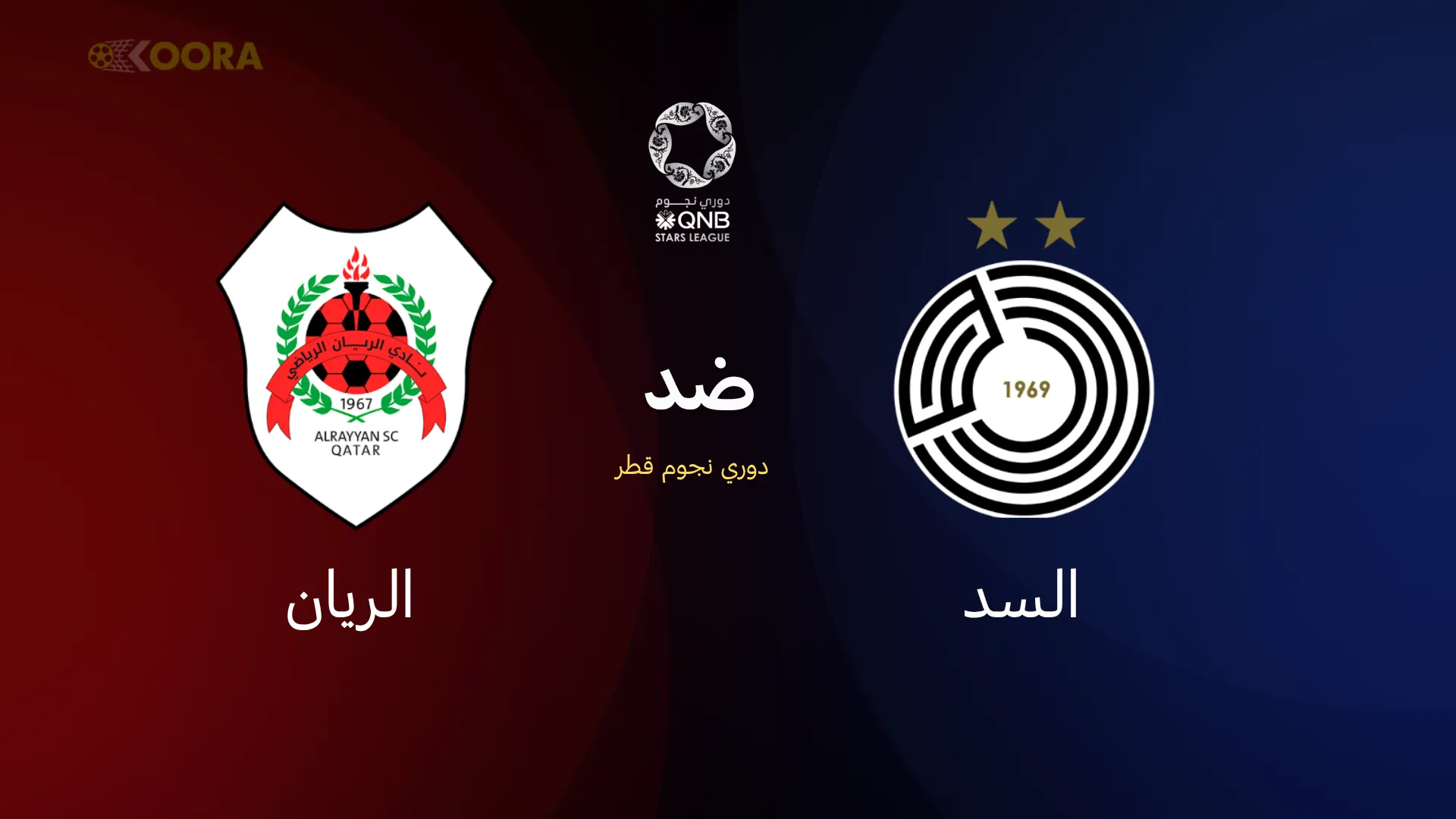 السد ضد الريان