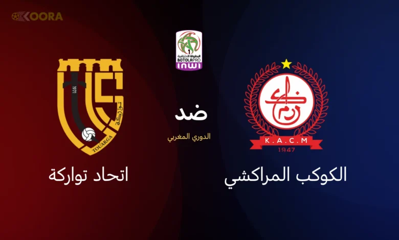 الكوكب المراكشي ضد اتحاد تواركة