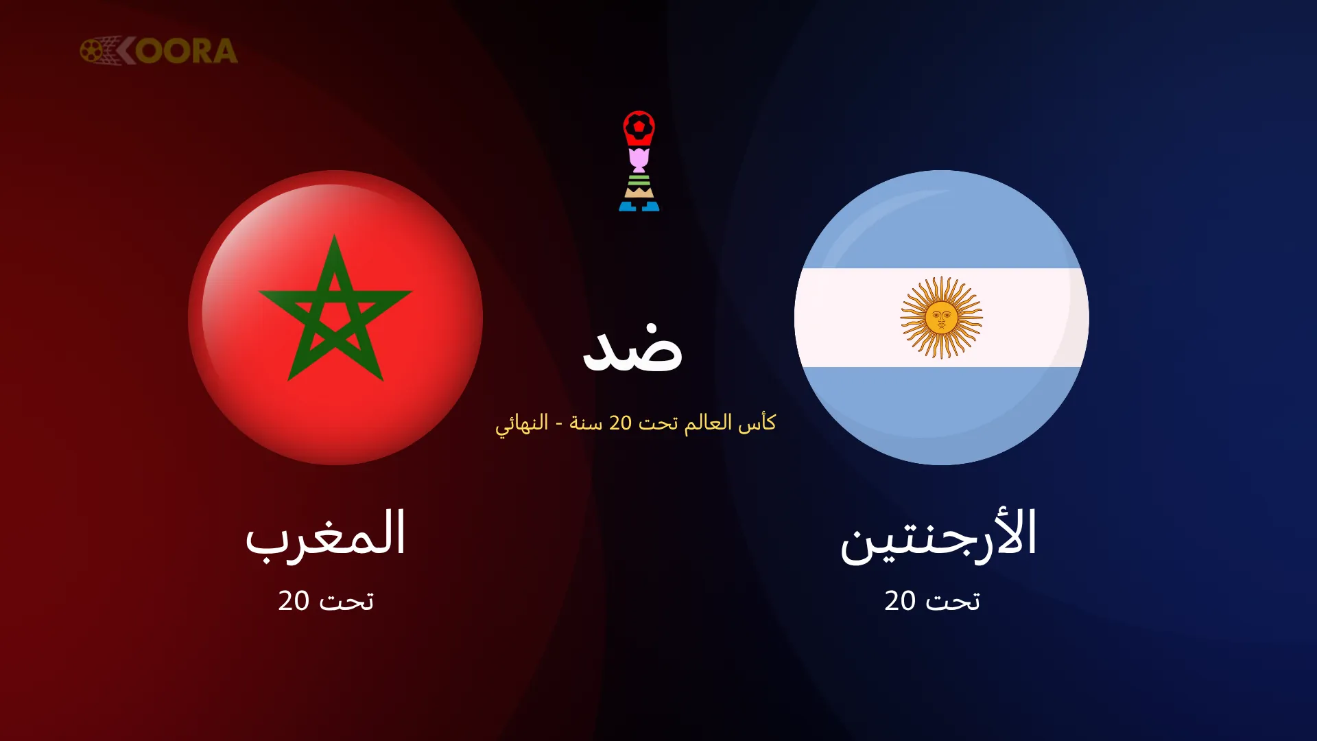 المغرب ضد الأرجنتين