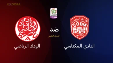 النادي المكناسي ضد الوداد الرياضي