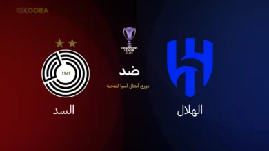 الهلال ضد السد