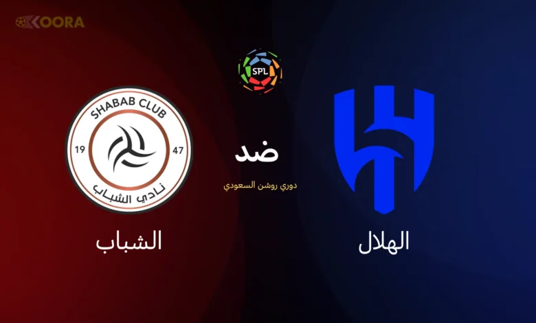 الهلال ضد الشباب