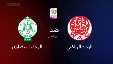 الوداد الرياضي ضد الرجاء البيضاوي
