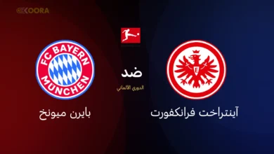بايرن ميونخ ضد آينتراخت فرانكفورت