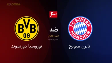 بايرن ميونخ ضد بوروسيا دورتموند