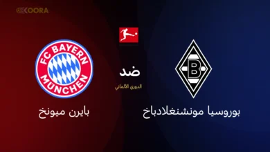 بايرن ميونخ ضد بوروسيا مونشنغلادباخ
