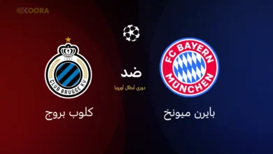 بايرن ميونخ ضد كلوب بروج