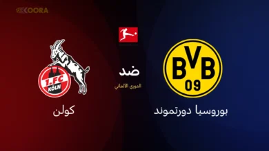 بوروسيا دورتموند ضد كولن