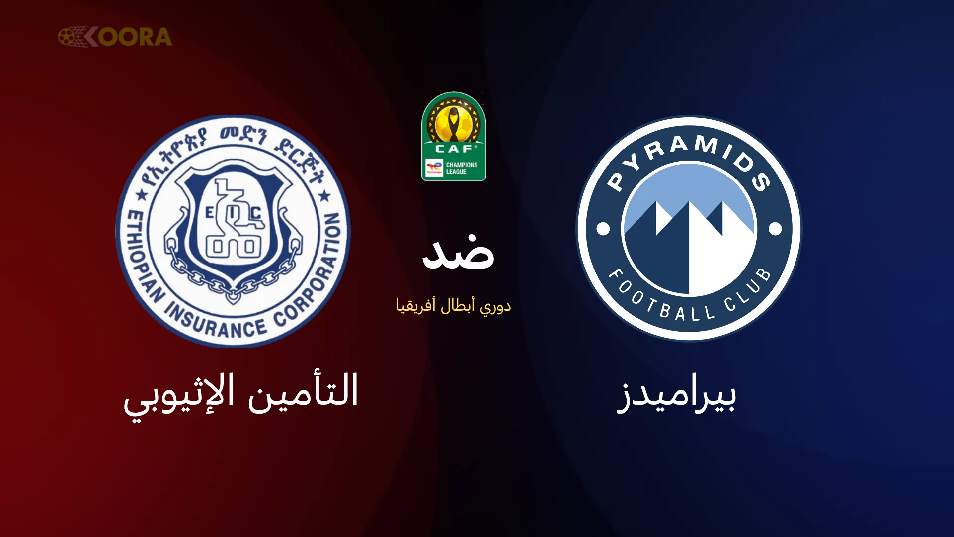 بيراميدز ضد التأمين