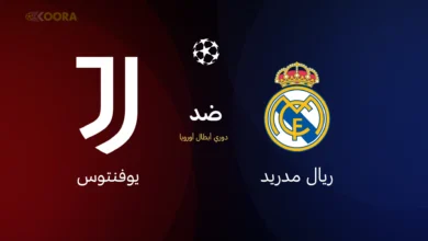 ريال مدريد ضد يوفنتوس