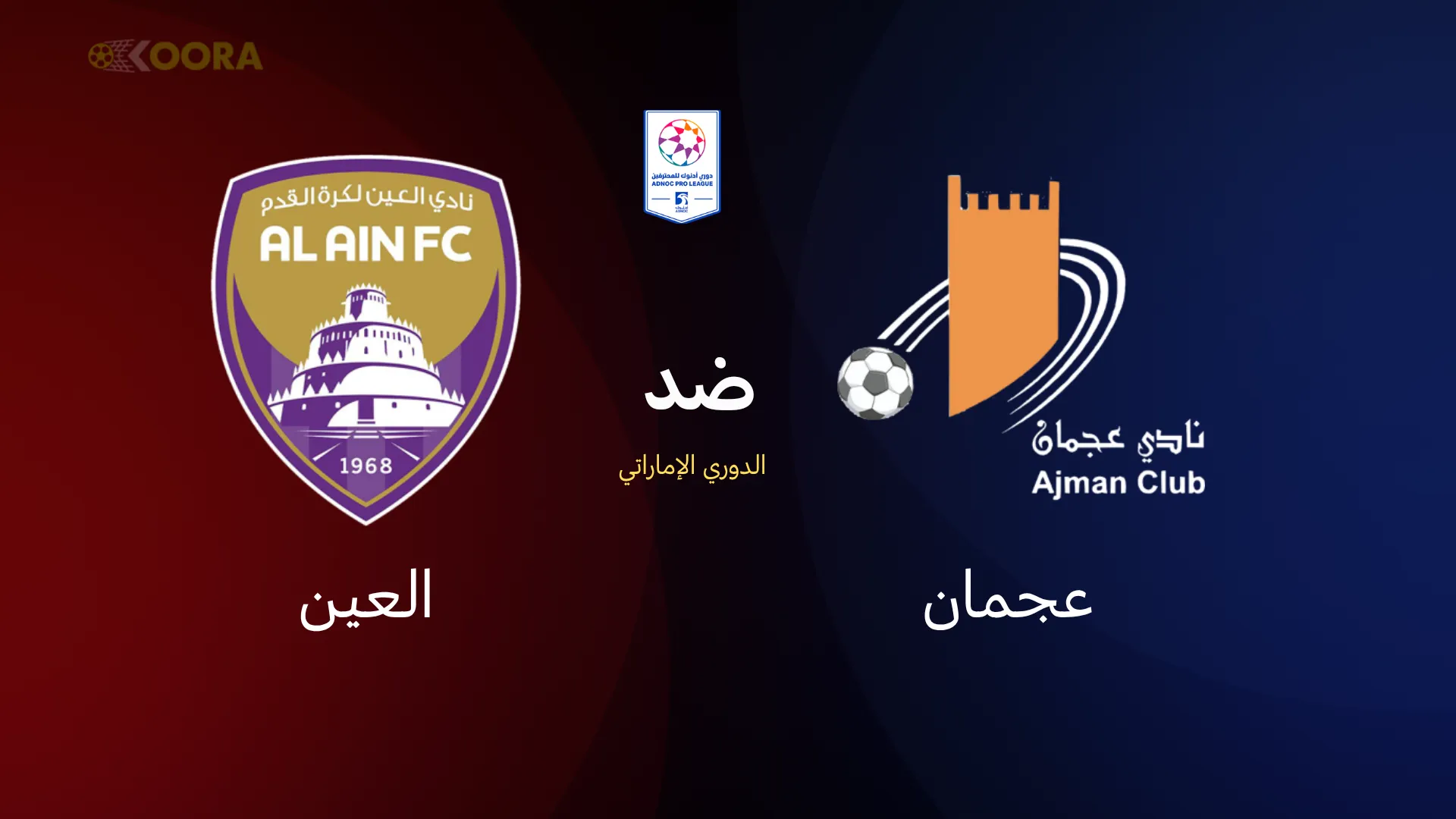 عجمان ضد العين