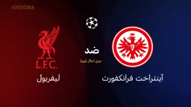 ليفربول ضد آينتراخت فرانكفورت