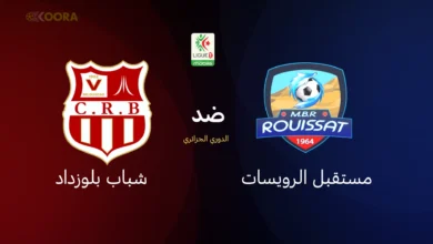 مستقبل الرويسات ضد شباب بلوزداد