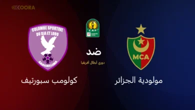 مولودية الجزائر ضد كولومب سبورتيف