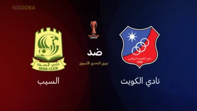 نادي الكويت ضد السيب